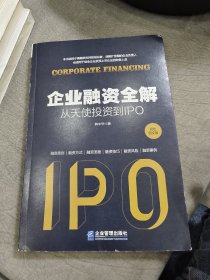 企业融资全解：从天使投资到IPO