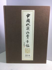 中国收藏拍卖年鉴2014