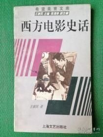 西方电影史话