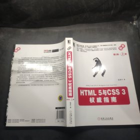 HTML 5与CSS 3权威指南（第2版·上册）