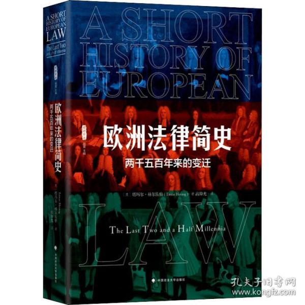 欧洲法律简史 两千五百年来的变迁(美)塔玛尔·赫尔佐格(Tamar Herzog)2019-04-01