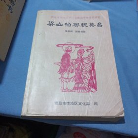 青岛市民间文学三套集成故事卷爱情篇 一 梁山伯与祝英台