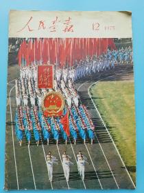 **画报！《人民画报 1975.12》大量高清图...请见下文 ↓ ↓ ↓ 收录：太平天国革命、访也门民主人民共和国、中华人民共和国第三届运动会开幕式、庆祝新疆维吾尔自治区成立二十周年等