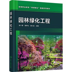 园林绿化工程 9787442475 徐一斐、庾庐山、吴小业  主编