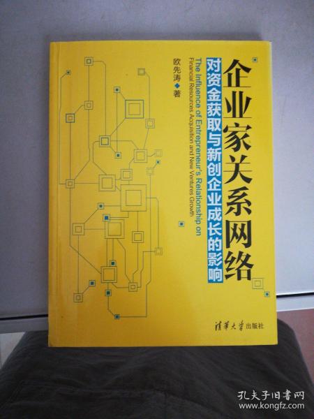 企业家关系网络对资金获取与新创企业成长的影响