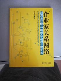 企业家关系网络对资金获取与新创企业成长的影响