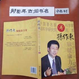 孙作东脑健康方案