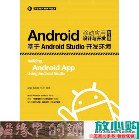 Android移动应用设计与开发第二2版基于AndroidStudio开发环境胡敏黄宏程李冲著人民邮电9787115447807