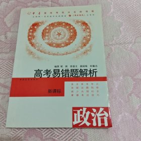 高考易错题解析·政治