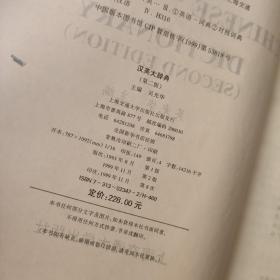 英汉大辞典 第二版 吴光华