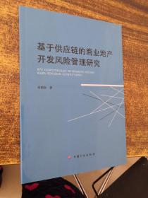 基于供应链的商业地产开发风险管理研究