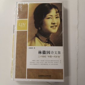 林徽因诗文集