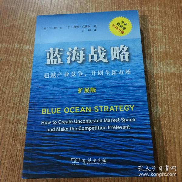 蓝海战略（扩展版）：超越产业竞争，开创全新市场