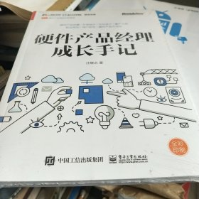 硬件产品经理成长手记（全彩）