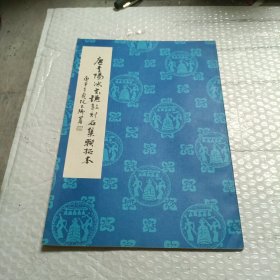 唐李阳冰书谦卦刻石集联拓本