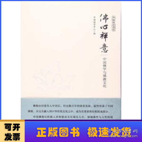 佛心禅意 中国佛学与佛教文化（中国国学通览）（JK）