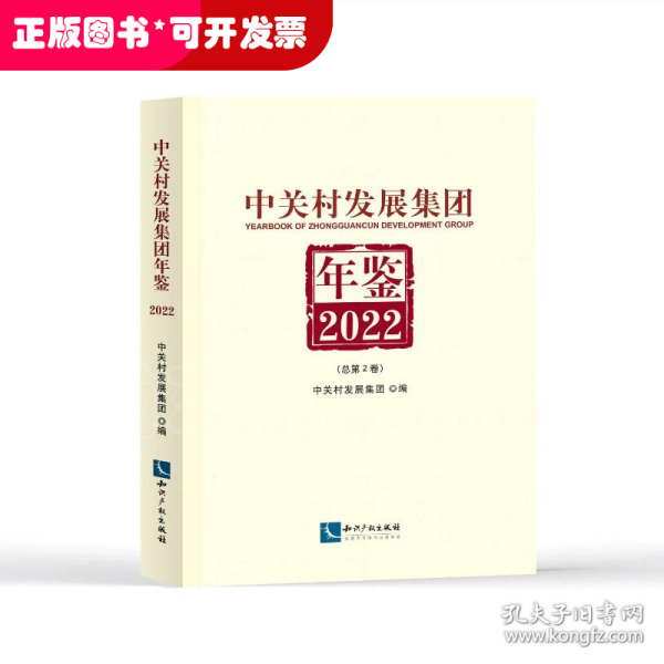 中关村发展集团年鉴（2022）：总第2卷