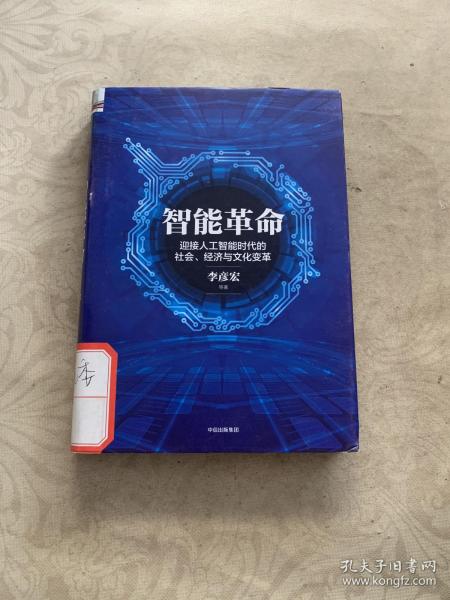 智能革命：迎接人工智能时代的社会、经济与文化变革