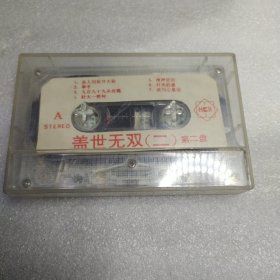 磁带 盖世无双(二) 第二盘