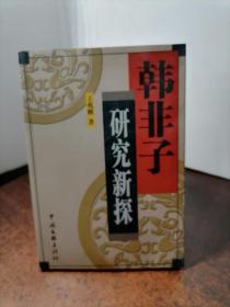 韩非子研究新探