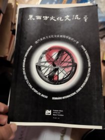 東西方文化交流