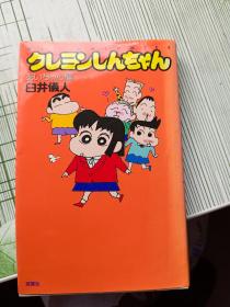 日文原版漫画书 クレヨンしんちゃん  臼井仪人