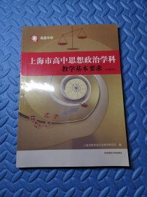 上海市高中思想政治学科教学基本要求（试验本）