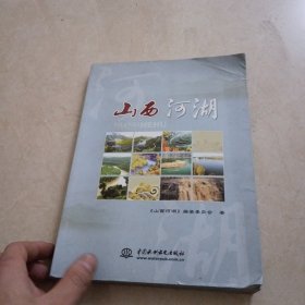 山西河湖