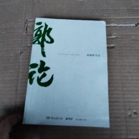 郭论（郭德纲2018年重磅新作）