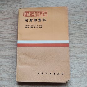 腐蚀与防护全书：耐腐蚀塑料（E10509）