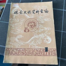 依兰史志资料汇编1983.1