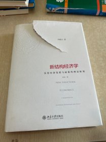 新结构经济学：反思经济发展与政策的理论框架