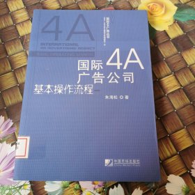 国际4A广告公司基本操作流程