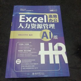 Excel高效办公：人力资源管理（AI版）