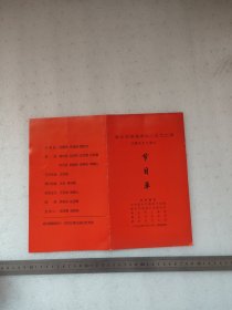 新乡市首届老年人文艺汇演闭幕式文艺演出节目单