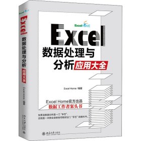 Excel数据处理与分析应用大全