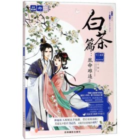 意林：輕文庫(kù)繪夢(mèng)古風(fēng)系列52--十二花信霓裳風(fēng)華錄白茶篇：凰命難違②