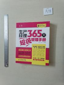 经理人每天一堂管理课系列：生产经理365天超级管理手册