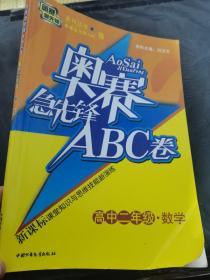 奥赛急先锋ABC卷：语文（高中二 2年级）（新课标）