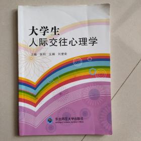 大学生人际交往心理学