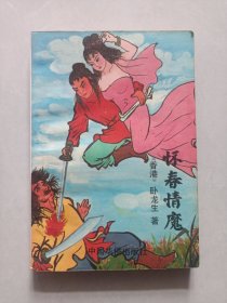 怀春情魔 下 私藏品好自然旧品如图 (本店不使用小快递 只用中通快递)