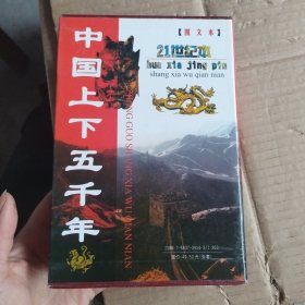 中国上下五千年:图文本