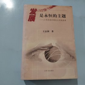 发展是永恒的主题:江西发展的理论与实践探索