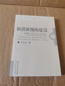 和谐班级的建设：班级中的交往与互动