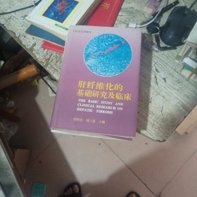 肝纤维化的基础研究及临床