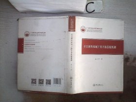 社会网络视域下的开放获取机制 盛小平 9787306060808 中山大学出版社