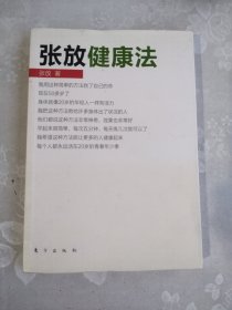 张放健康法