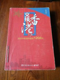 交接香港：亲历中英谈判最后1208天