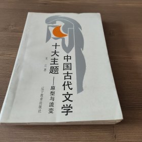 中国古代文学十大主题——原型与流变