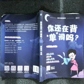 你还在背“单”词吗？